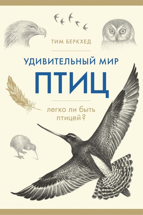 Тим Беркхед «Удивительный мир птиц»